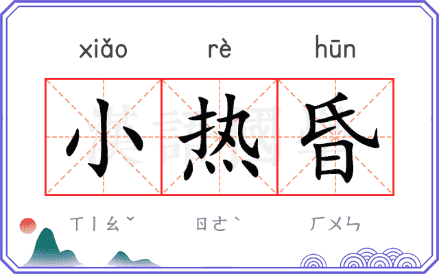 小热昏