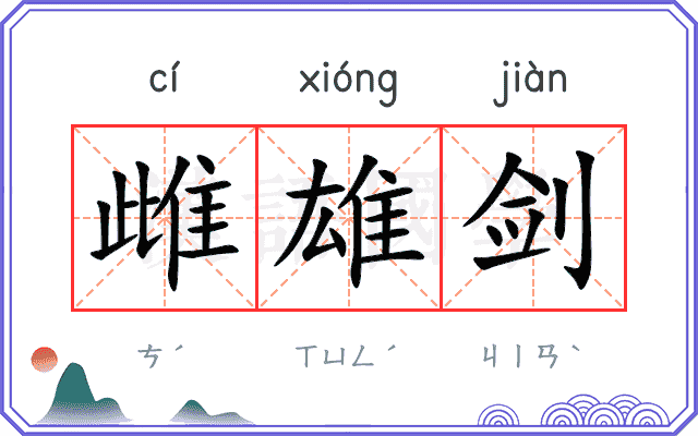 雌雄剑