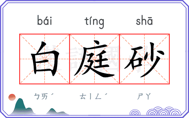 白庭砂