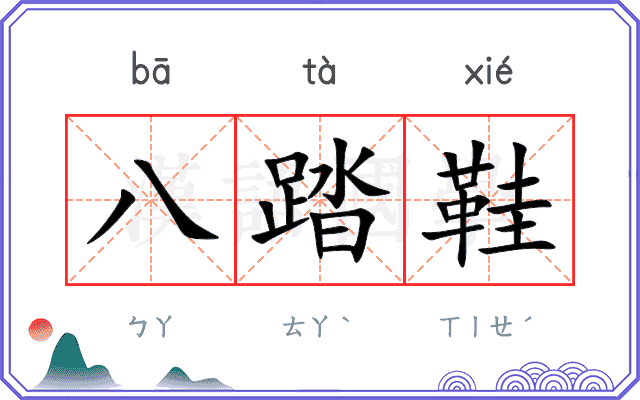 八踏鞋