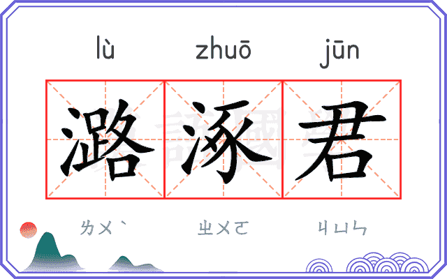 潞涿君