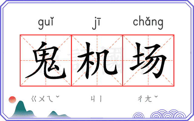 鬼机场