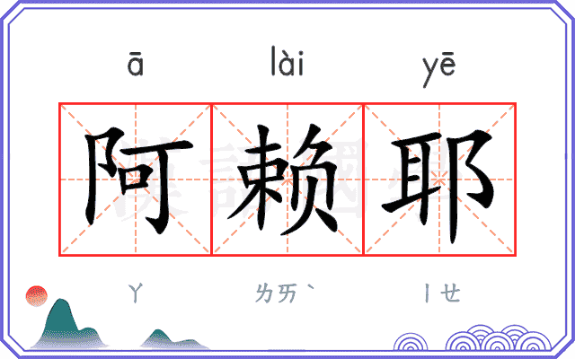 阿赖耶