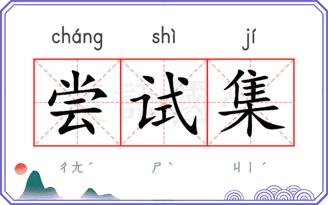 尝试集