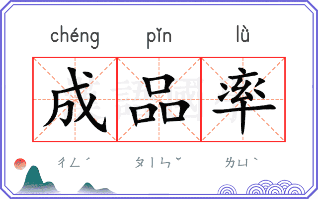 成品率
