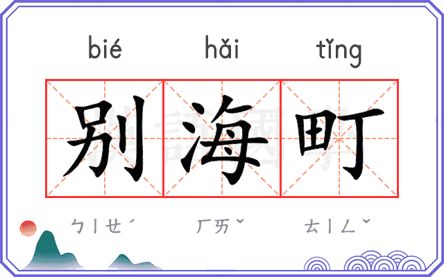 别海町