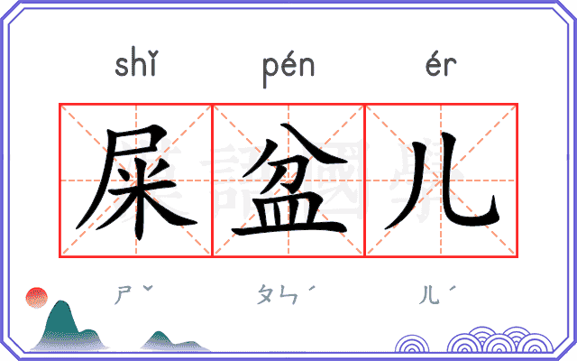 屎盆儿