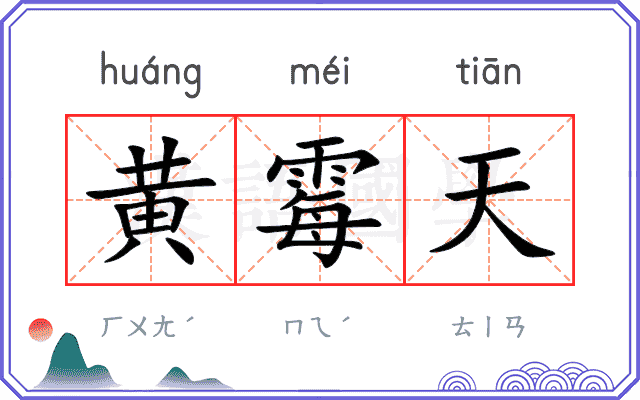 黄霉天