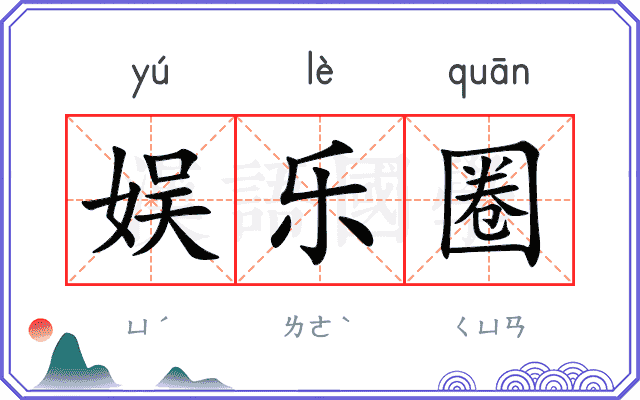 娱乐圈