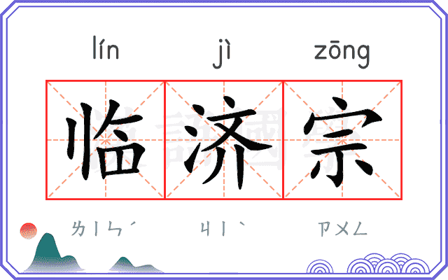 临济宗
