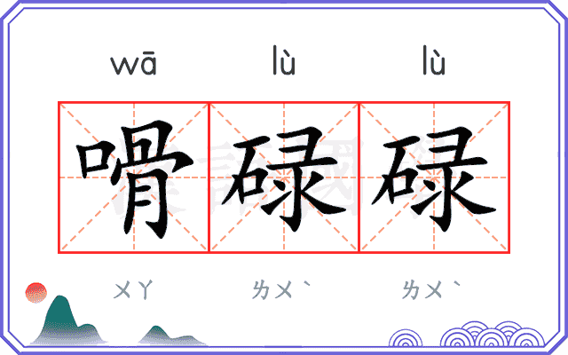 嗗碌碌
