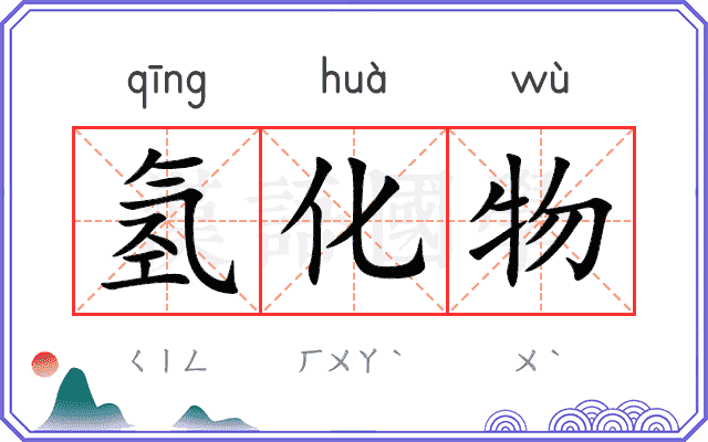氢化物
