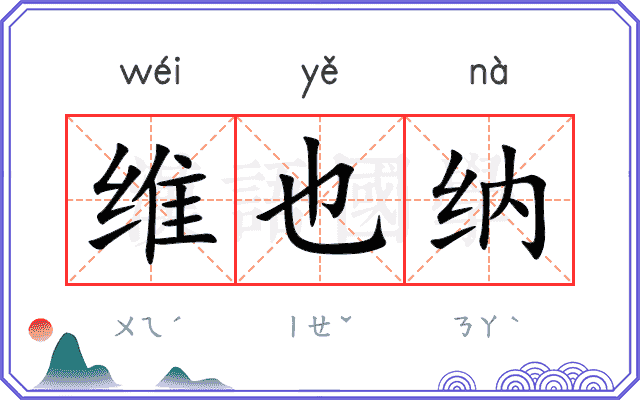 维也纳