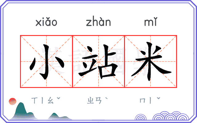 小站米