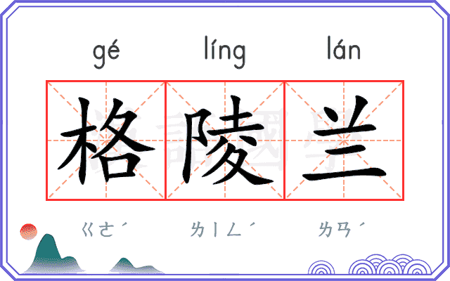 格陵兰