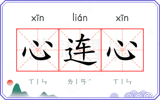 心连心