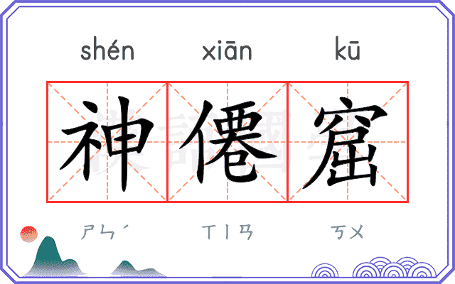 神僊窟