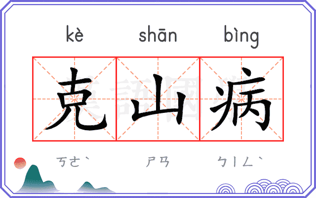 克山病