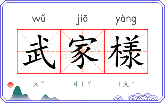 武家様