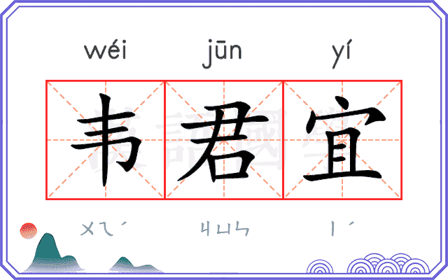 韦君宜