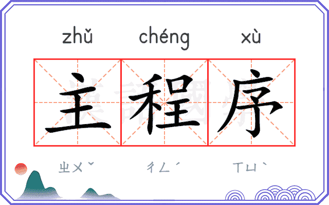 主程序