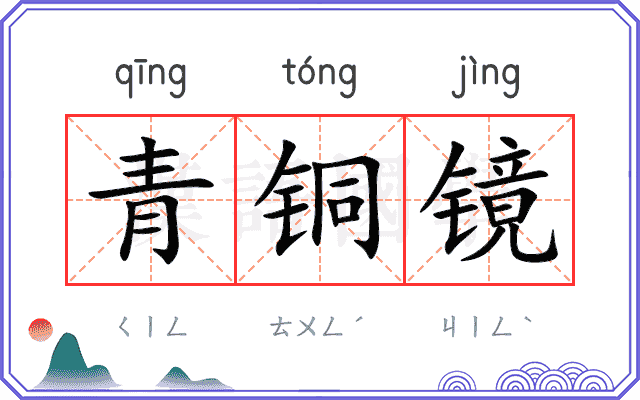 青铜镜