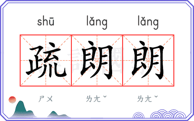疏朗朗
