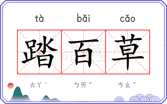 踏百草