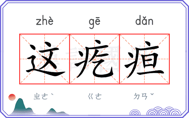 这疙疸