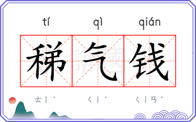 稊气钱