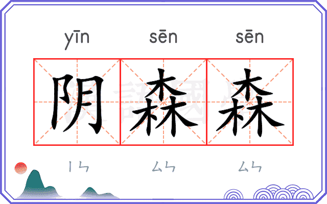 阴森森