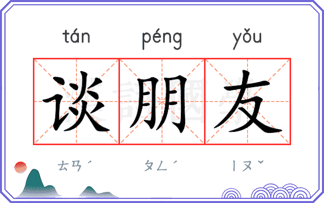 谈朋友