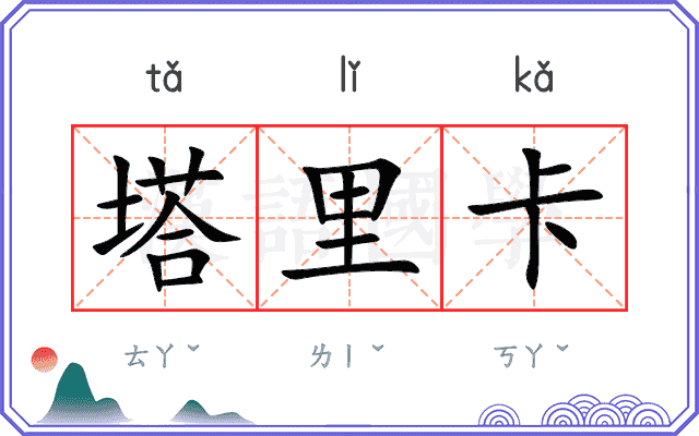 塔里卡