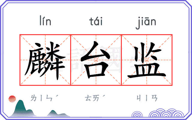 麟台监