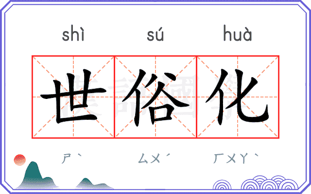 世俗化