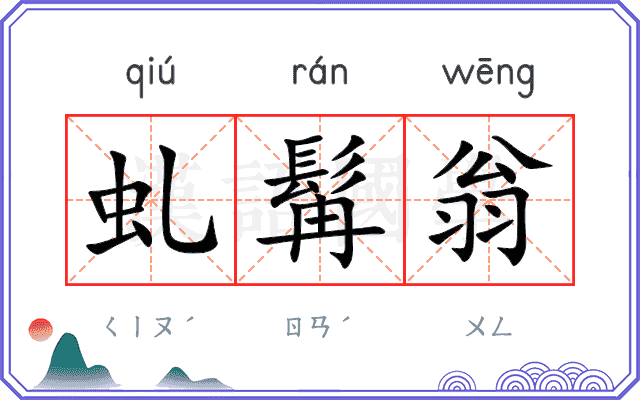虬髯翁