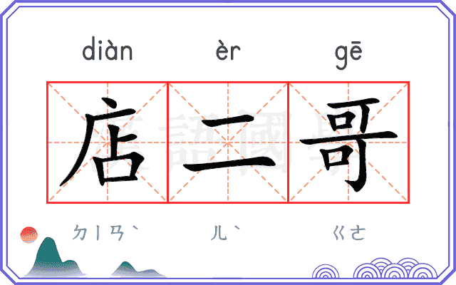 店二哥
