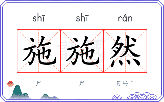 施施然