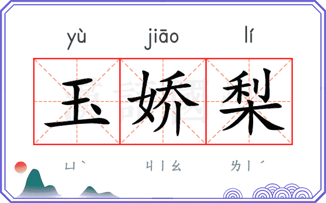 玉娇梨