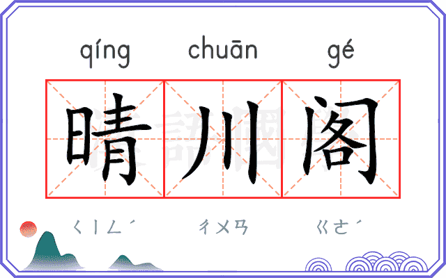 晴川阁