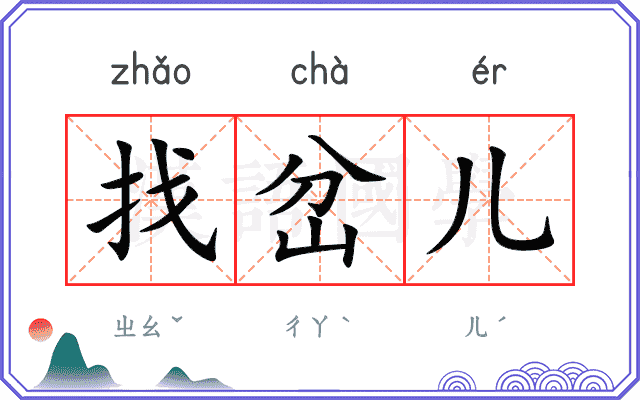 找岔儿