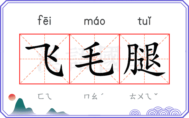 飞毛腿