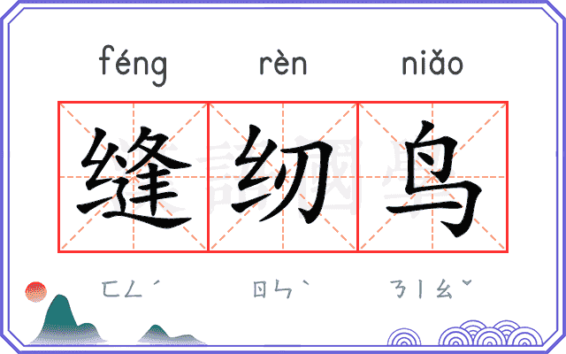 缝纫鸟