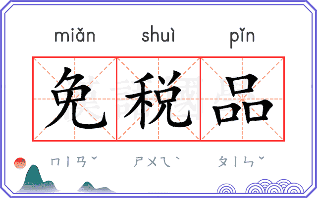 免税品