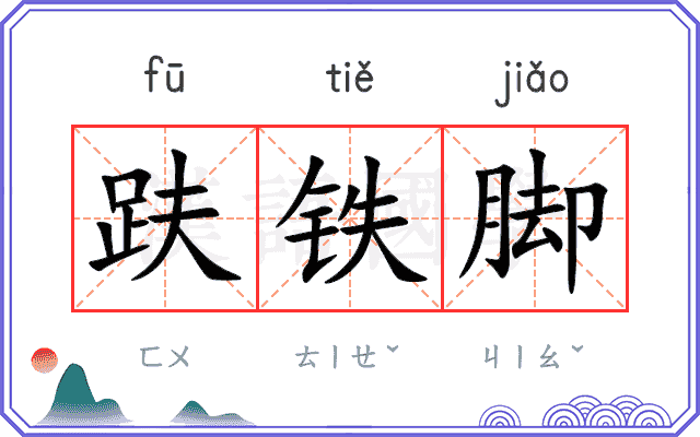 趺铁脚