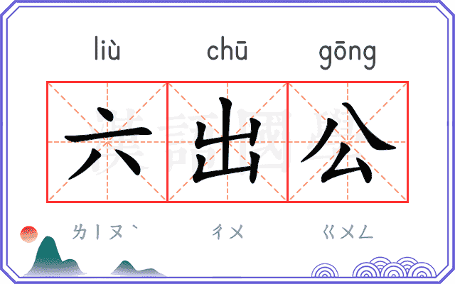 六出公