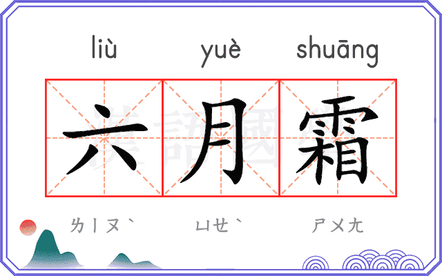 六月霜