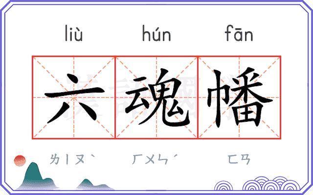 六魂幡