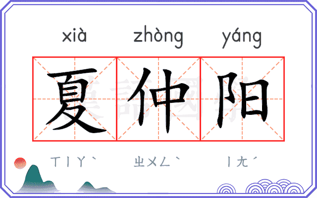 夏仲阳