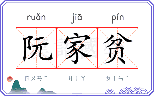 阮家贫